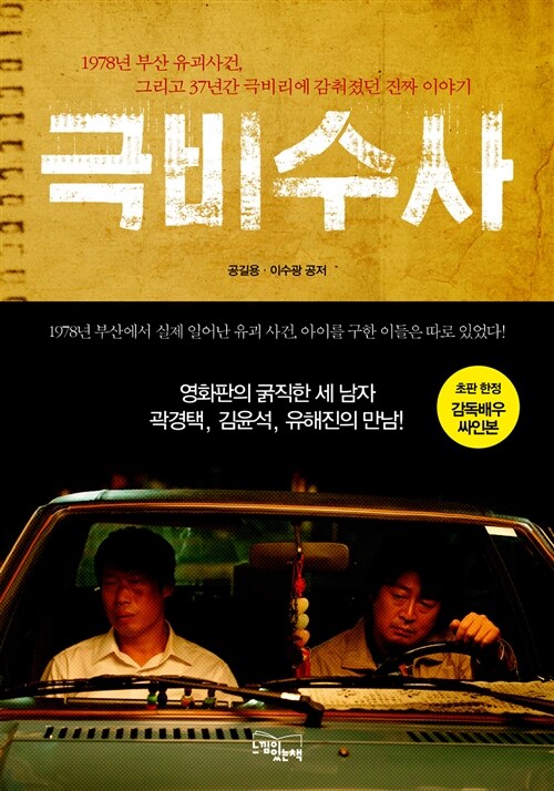 극비수사  : 1978년 부산 유괴사건, 그리고 37년간 극비리에 감춰졌던 진짜 이야기