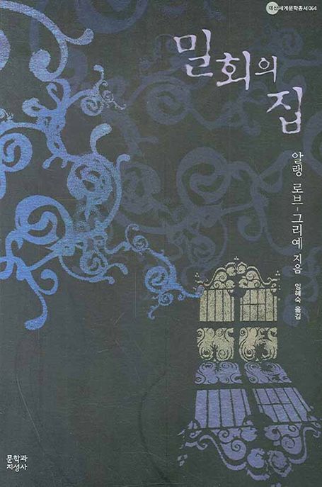 밀회의 집