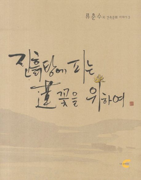 진흙탕에 피는 연(蓮)꽃을 위하여