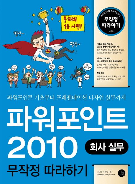 파워포인트 2010 무작정 따라하기 : 회사 실무