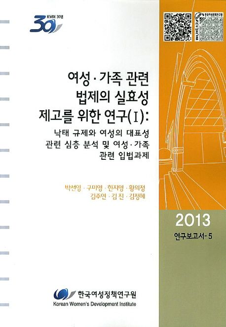 여성·가족 관련 법제의 실효성 제고를 위한 연구. Ⅰ : 낙태 규제와 여성의 대표성 관련 심층 분석 및 여성·가족 관련 입법과제