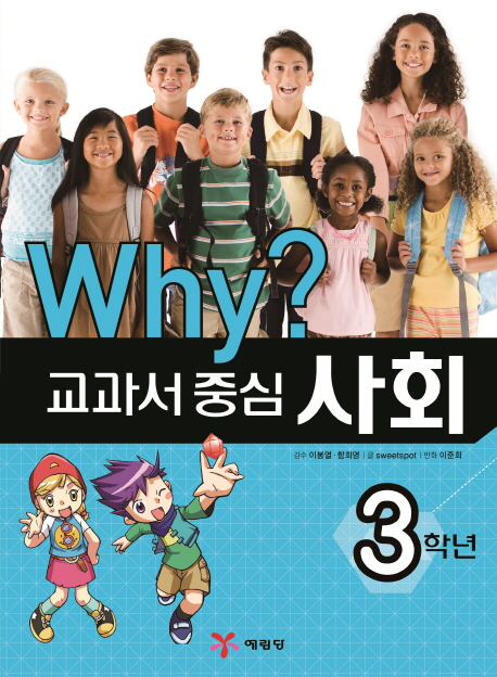 (Why?) 교과서 중심 사회. 3학년