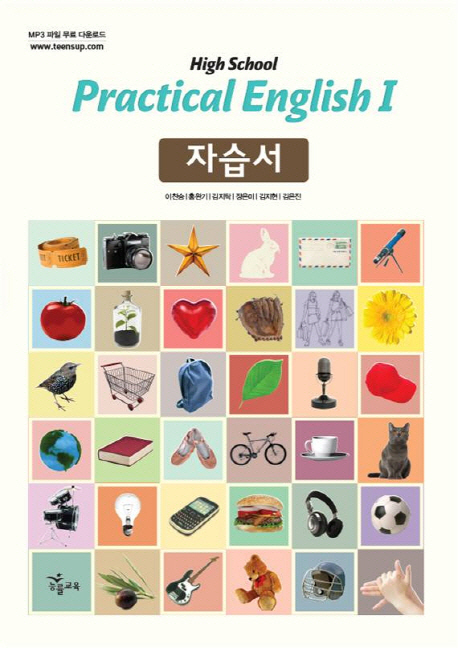 실용영어1 자습서(이찬승)(High School Practical English1) (실용영어(I)자습서)