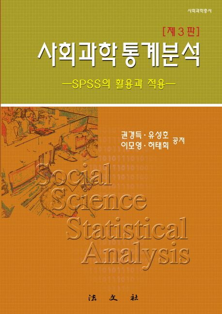 사회과학 통계분석 = Social science statistical analysis : SPSS의 활용과 적용