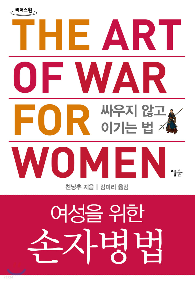 여성을 위한 손자병법  : 싸우지 않고 이기는 법  : 큰글자도서