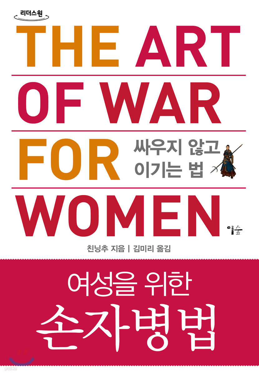 [큰글자도서] 여성을 위한 손자병법 (싸우지 않고 이기는 법)