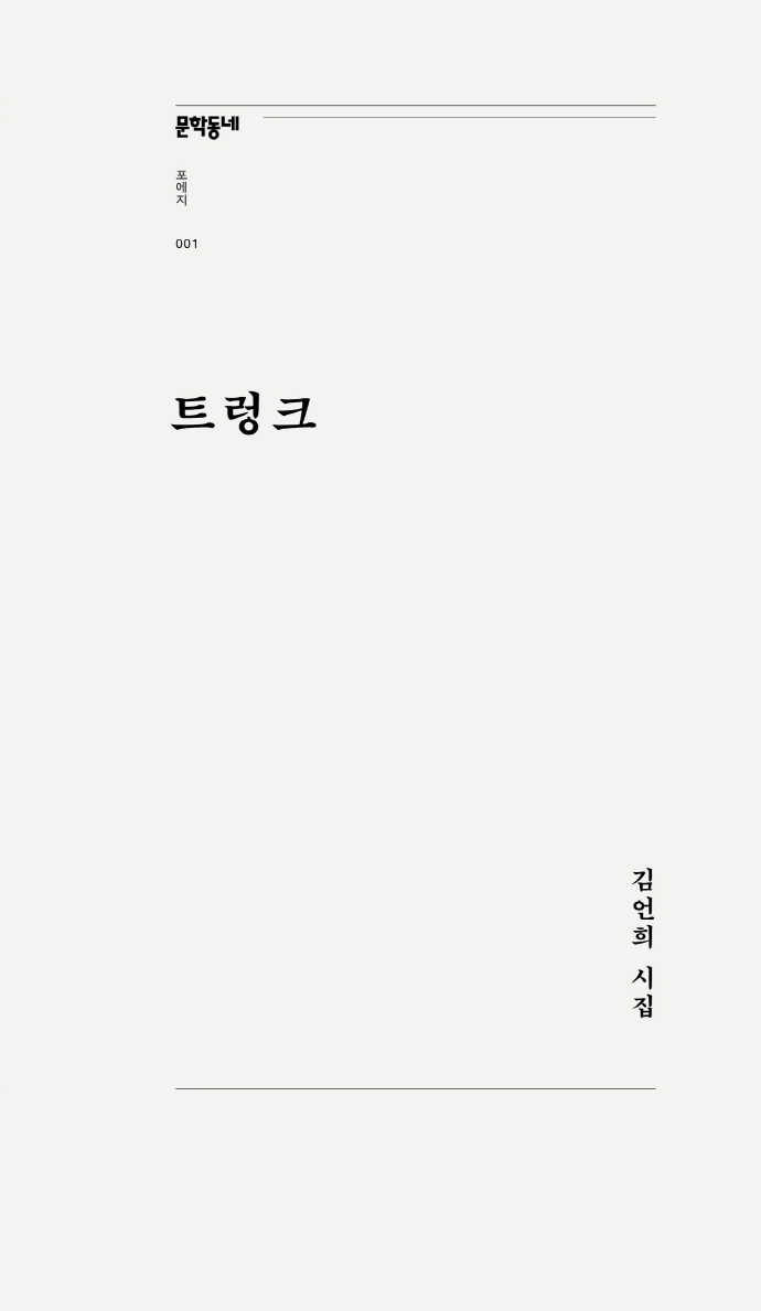 트렁크 : 김언희 시집