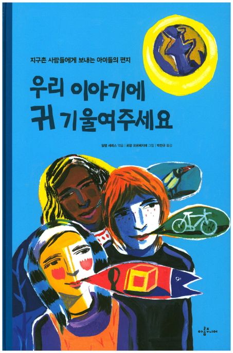 우리 이야기에 귀 기울여주세요 : 지구촌 사람들에게 보내는 아이들의 편지