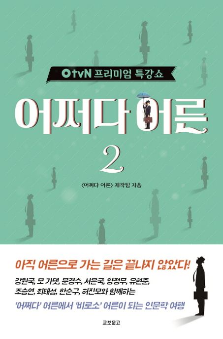 어쩌다 어른 . 2 : OtvN 프리미엄 특강쇼 표지