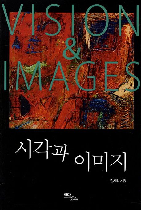 시각과 이미지 = VISION & IMAGES - [전자책]