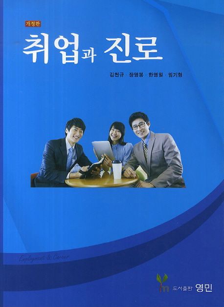 취업과 진로 / 김천규 ; 장영봉  ; 한영일 [외] 저