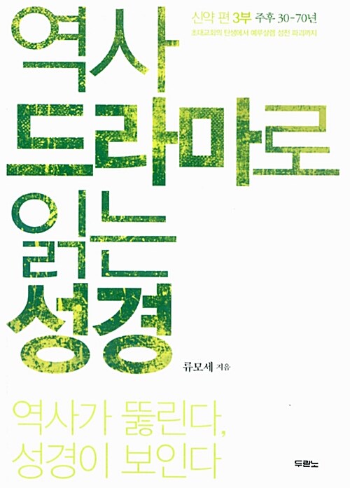 역사 드라마로 읽는 성경 신약편 3부 (주전 30~70년, 초대교회의 탄생에서 예루살렘 성전 파괴까지)