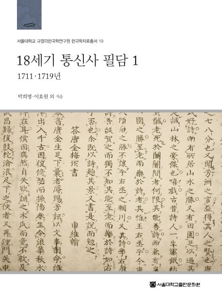 18세기통신사필담.1,1711-1719년
