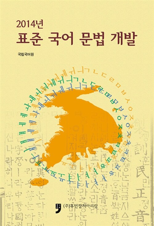 2014 표준 국어 문법 개발
