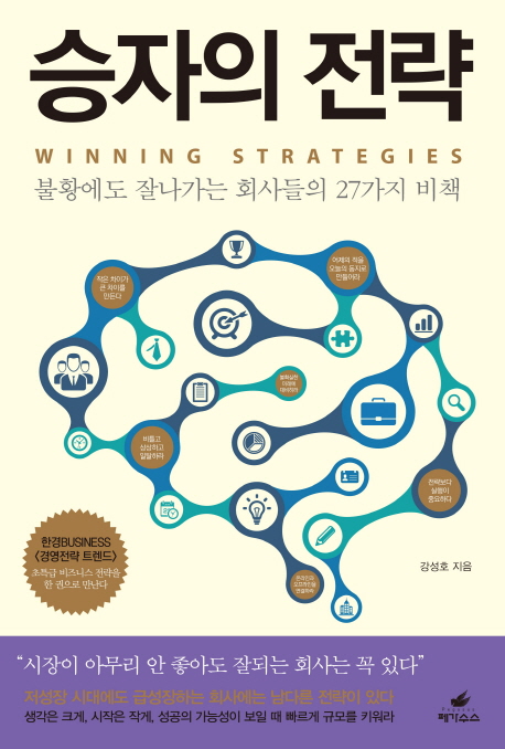 승자의 전략  :불황에도 잘나가는 회사들의 27가지 비책  =Winning strategies