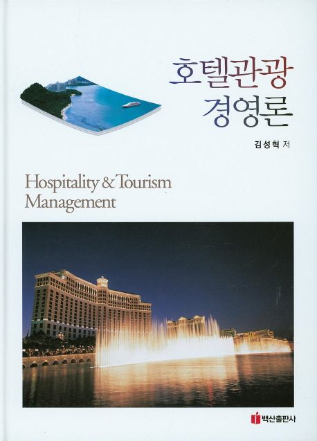 호텔관광 경영론 = Hospitality&tourism management / 김성혁 저