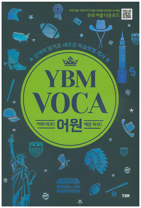 YBM VOCA 어원 (어휘 따로! 예문 따로!)