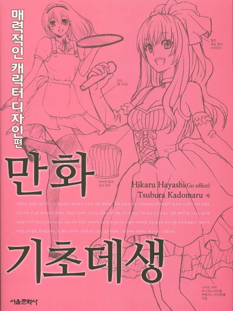 만화 기초데생 : 매력적인 캐릭터 디자인편 / Hikaru Hayashi ; Tsubura Kadomaru [공]저 ; 하지...