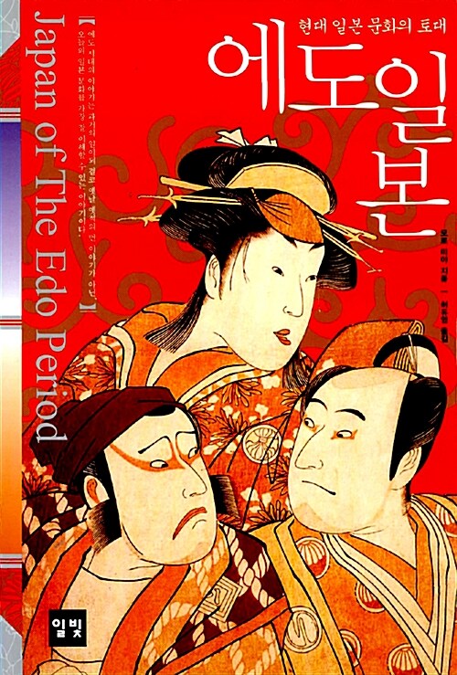 에도일본 = Japan of the Edo Period : 현대 일본 문화의 토대