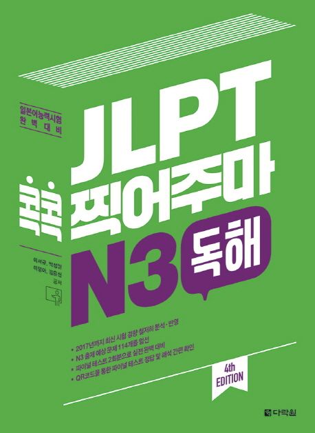 JLPT 콕콕 찍어주마 N3 독해 (일본어능력시험 완벽대비)