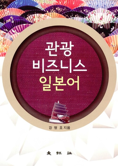 관광 비즈니스 일본어