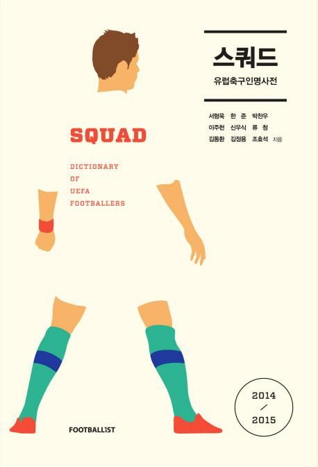 (2014/2015)스쿼드 : 유럽축구인명사전
