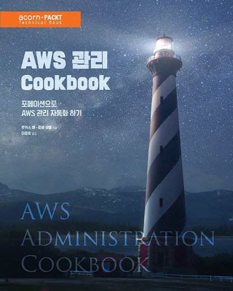 AWS 관리 cookbook  : 포메이션으로 AWS 관리 자동화하기