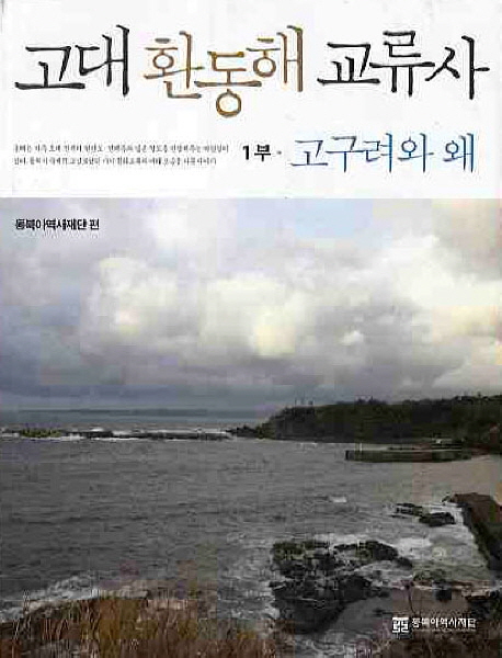 고대 환동해 교류사. 1-2
