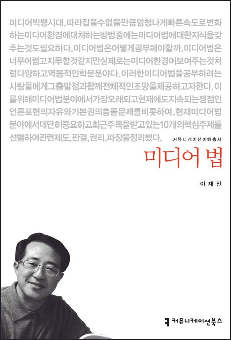 미디어 법 : 커뮤니케이션이해총서. 034 - [교보 전자책]