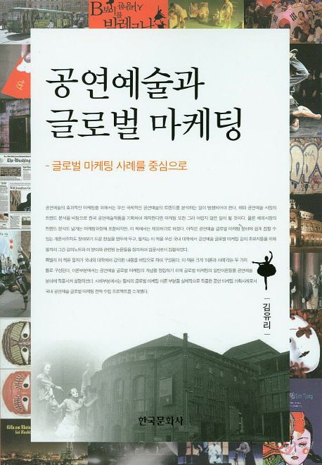 공연예술과 글로벌 마케팅  : 글로벌 마케팅 사례를 중심으로