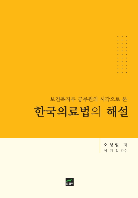 (보건복지부 공무원의 시각으로 본)한국의료법의 해설