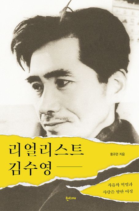 리얼리스트 김수영 : 자유와 혁명과 사랑을 향한 여정