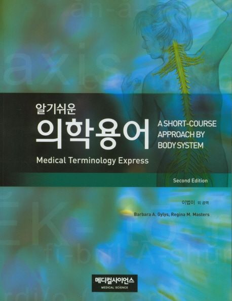 알기쉬운 의학용어