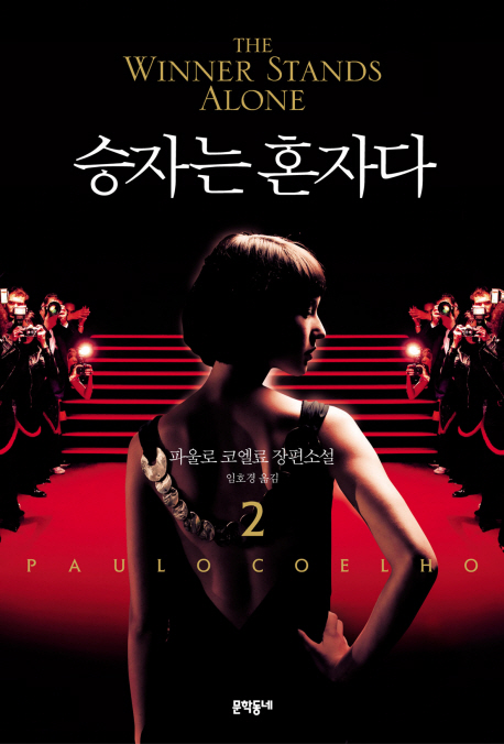 승자는 혼자다 2 (파울로 코엘료 장편소설)