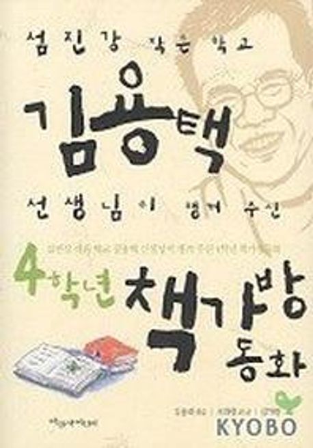 (섬진강 작은 학교)김용택 선생님이 챙겨 주신 4학년 책가방 동화. [4]
