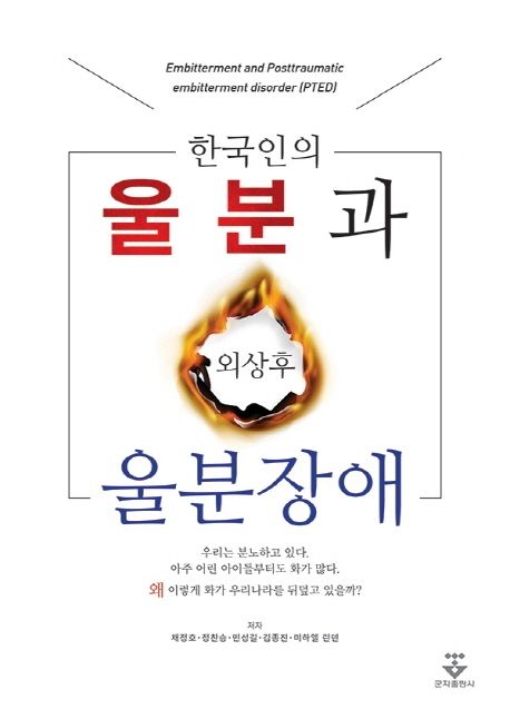 한국인의 울분과 외상후 울분장애 / 채정호 [외]저.