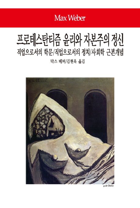 프로테스탄티즘 윤리와 자본주의 정신 / 막스 베버 지음  ; 김현욱 옮김