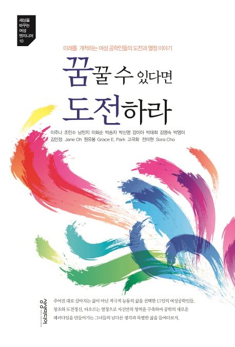 꿈꿀 수 있다면 도전하라  : 미래를 개척하는 여성공학인들의 도전과 열정 이야기