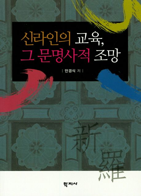 신라인의 교육, 그 문명사적 조망 = Silla people's education and its civilization-historical perspectives