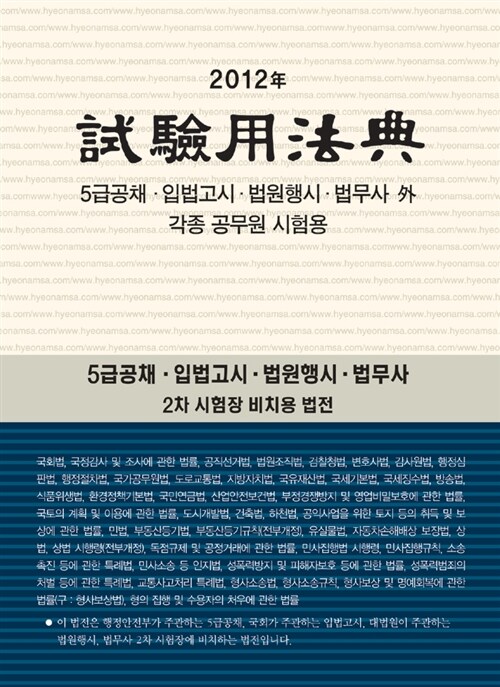 (2012年)試驗用法典 : 5급공채·입법고시·법원행시·법무사 外 각종 공무원 시험용 / 현암사 법...