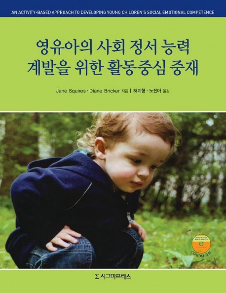 영유아의 사회 정서 능력 계발을 위한 활동 중심 중재