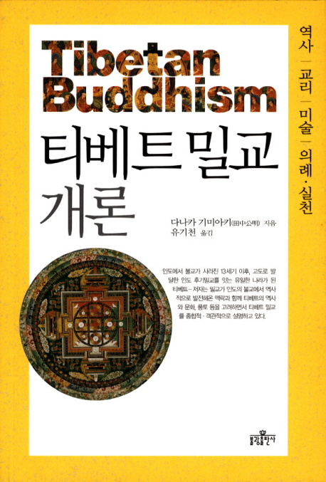 티베트 밀교 개론 = Tibetan buddhism