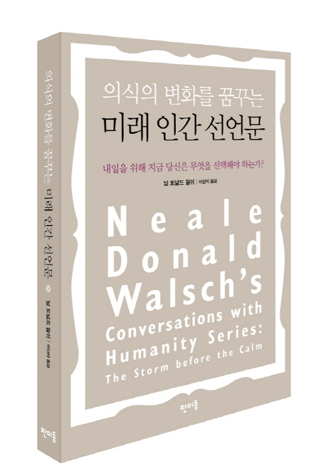 (의식의 변화를 꿈꾸는)미래 인간 선언문  : 내일을 위해 지금 당신은 무엇을 선택해야 하는가?