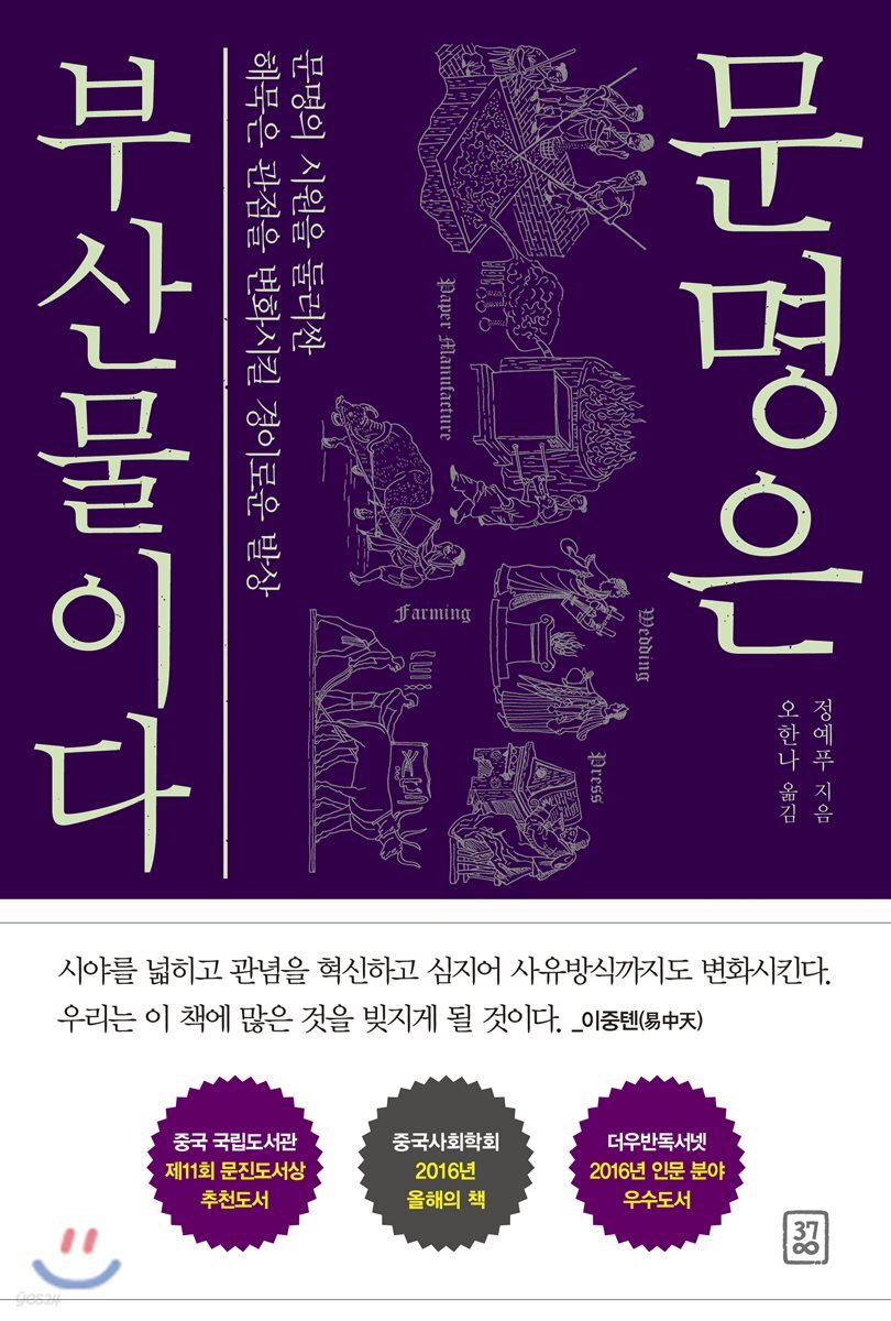 문명은 부산물이다 : 문명의 시원을 둘러싼 해묵은 관점을 변화시킬 경이롤운 발상