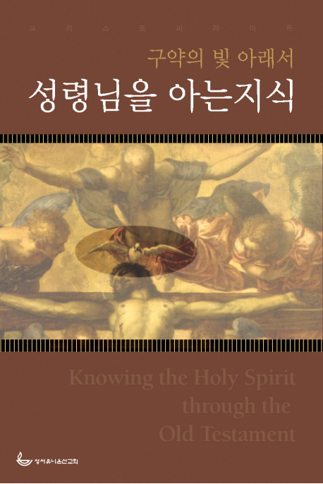 (구약의 빛 아래서) 성령님을 아는 지식 / 크리스토퍼 라이트 지음  ; 홍종락 옮김