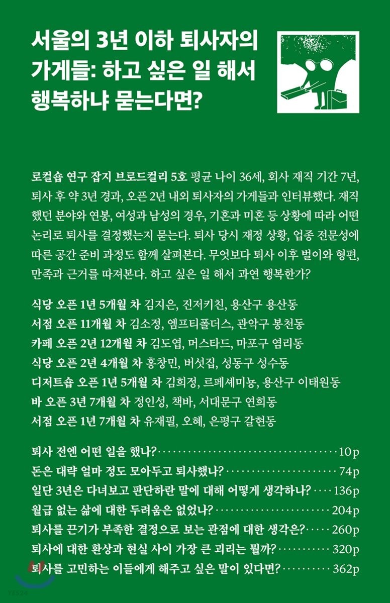 서울의 3년 이하 퇴사자의 가게들 : 하고 싶은 일 해서 행복하냐 묻는다면?:: 무턱대고 퇴사하고 싶은 날 꺼내보세요