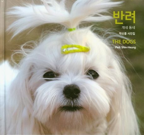 반려 : 개네 동네, 박신흥 사진집