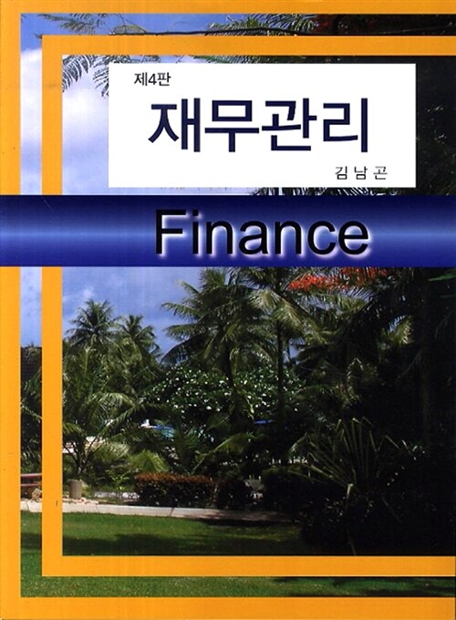 재무관리 (제4판)