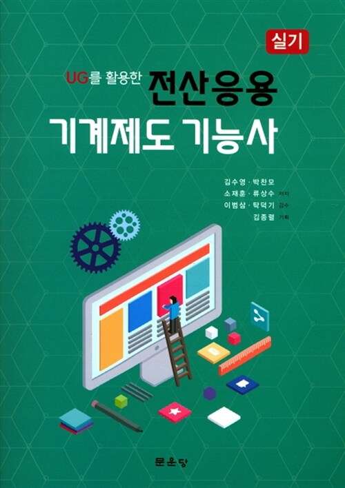 (UG를 활용한) 전산응용 기계제도기능사 실기