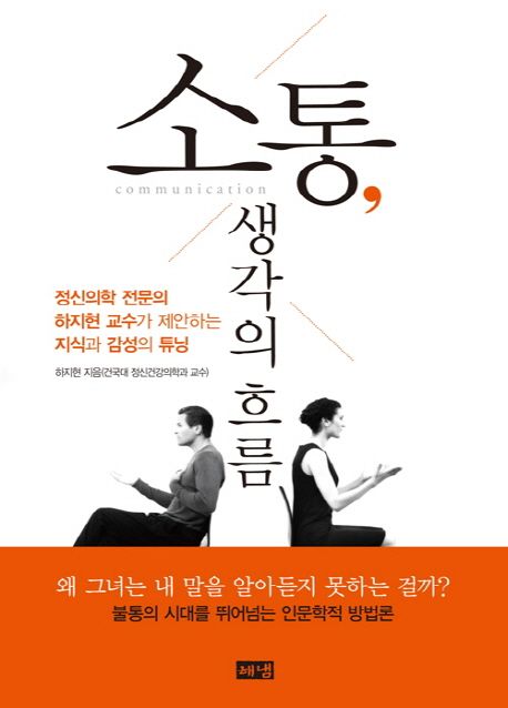 소통, 생각의 흐름  : 정신의학 전문의 하지현 교수가 제안하는 지식과 감성의 튜닝